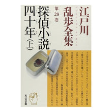 画像をギャラリービューアに読み込む, 探偵小説四十年　上　江戸川乱歩全集　２８
