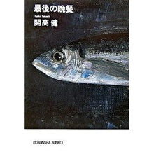 Load image into Gallery viewer, 最後の晩餐
