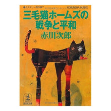 画像をギャラリービューアに読み込む, 三毛猫ホームズの戦争と平和
