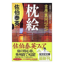 画像をギャラリービューアに読み込む, 枕絵　吉原裏同心　　　７
