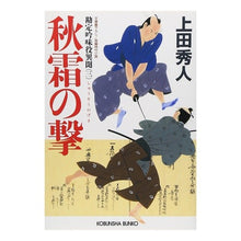 画像をギャラリービューアに読み込む, 秋霜の撃－勘定吟味役異聞　　　３－
