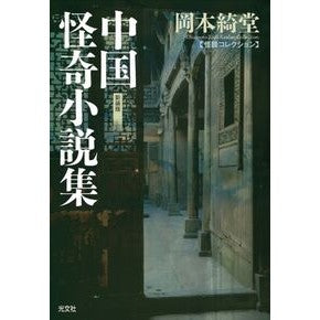 中国怪奇小説集　新装版　怪談コレクション Kido Okamoto