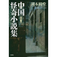 画像をギャラリービューアに読み込む, 中国怪奇小説集　新装版　怪談コレクション Kido Okamoto
