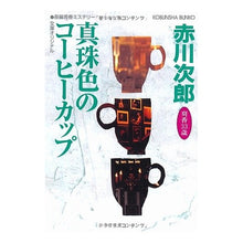 画像をギャラリービューアに読み込む, 真珠色のコーヒーカップ
