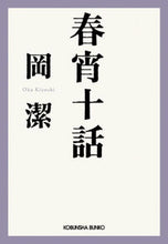 画像をギャラリービューアに読み込む, #岡潔 #春宵十話# 9784334741464 :9784334741464
