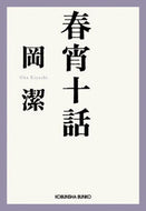 #岡潔 #春宵十話# 9784334741464 :9784334741464