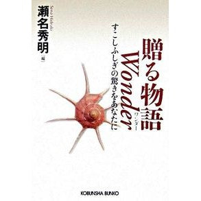 贈る物語　Ｗｏｎｄｅｒ　すこしふしぎの驚