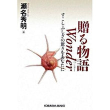 画像をギャラリービューアに読み込む, 贈る物語　Ｗｏｎｄｅｒ　すこしふしぎの驚
