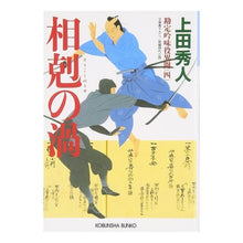 画像をギャラリービューアに読み込む, 相剋の渦－勘定吟味役異聞　　　４－
