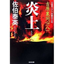 画像をギャラリービューアに読み込む, 炎上　吉原裏同心　　　８
