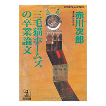 画像をギャラリービューアに読み込む, 三毛猫ホームズの卒業論文
