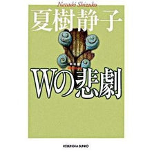 画像をギャラリービューアに読み込む, Ｗの悲劇　新装版
