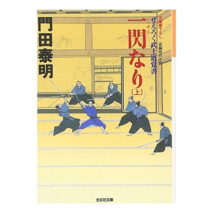 一閃なり　上　ぜえろく武士道覚書