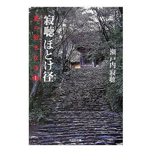 Load image into Gallery viewer, ＃瀬戸内　寂聴　著 ＃寂聴ほとけ径　私の好きな寺　　　１ ｾﾄｳﾁｼﾞﾔｸﾁﾖｳ :9784334742577
