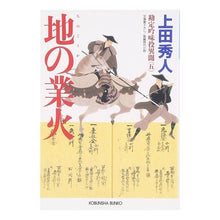 画像をギャラリービューアに読み込む, 地の業火－勘定吟味役異聞　　　５－
