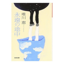 画像をギャラリービューアに読み込む, 永遠の途中 Megumi Yuikawa
