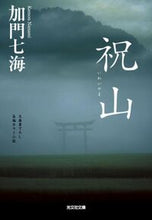 画像をギャラリービューアに読み込む, 祝山 加門　七海　著 ｶﾓﾝﾅﾅﾐ 光文社 光文社 :9784334743055
