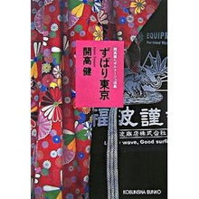 画像をギャラリービューアに読み込む, ずばり東京　開高健ルポルタージュ選集
