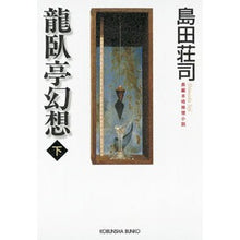 画像をギャラリービューアに読み込む, ＃島田　荘司　著 ＃龍臥亭幻想　下 ｼﾏﾀﾞｿｳｼﾞ 光文社 龍臥亭幻想(下) (光文社文庫) : Written by Shoji Shimada Ryugatei Fantasy Part 2 :9784334743185
