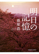 #荻原浩 #明日の記憶 :9784334743314