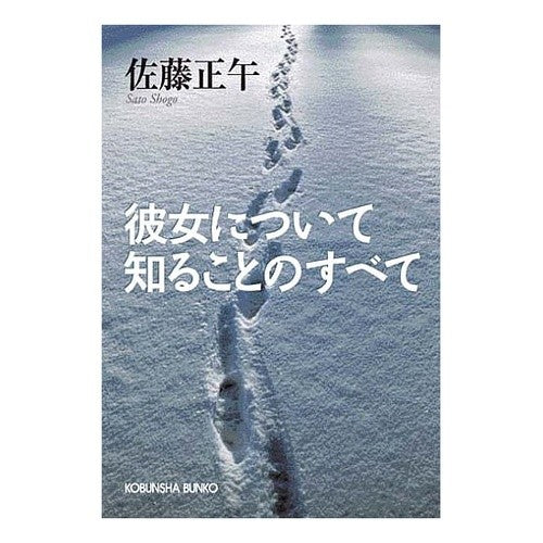 彼女について知ることのすべて