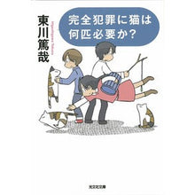 画像をギャラリービューアに読み込む, ＃東川　篤哉　著 ＃完全犯罪に猫は何匹必要か？ ﾋｶﾞｼｶﾞﾜﾄｸﾔ :9784334743802
