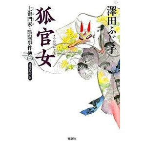 狐官女－土御門家・陰陽事件簿　　　３－