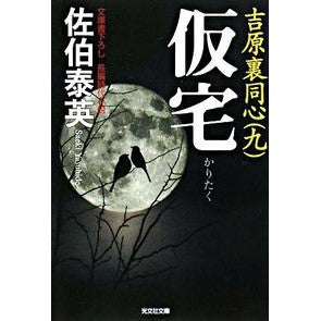 仮宅　吉原裏同心　　　９