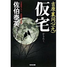 画像をギャラリービューアに読み込む, 仮宅　吉原裏同心　　　９
