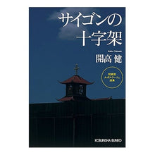 画像をギャラリービューアに読み込む, サイゴンの十字架　開高健ルポルタージュ選
