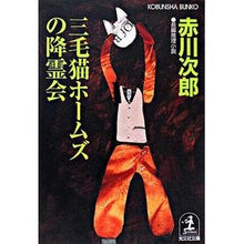 画像をギャラリービューアに読み込む, 三毛猫ホームズの降霊会
