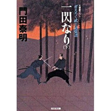 画像をギャラリービューアに読み込む, 一閃なり　下　ぜえろく武士道覚書
