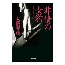 画像をギャラリービューアに読み込む, 非情の女豹 Haruhiko Oyabu
