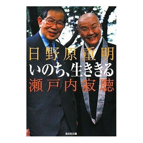 いのち、生ききる