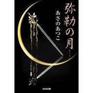 ＃あさの　あつこ　著 ＃弥勒の月 ｱｻﾉｱﾂｺ 光文社 (光文社文庫 あ 46-1) : Written by Atsuko Asano moon of miroku :9784334744564