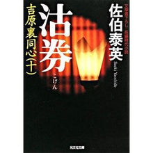 画像をギャラリービューアに読み込む, 沽券　吉原裏同心　　１０
