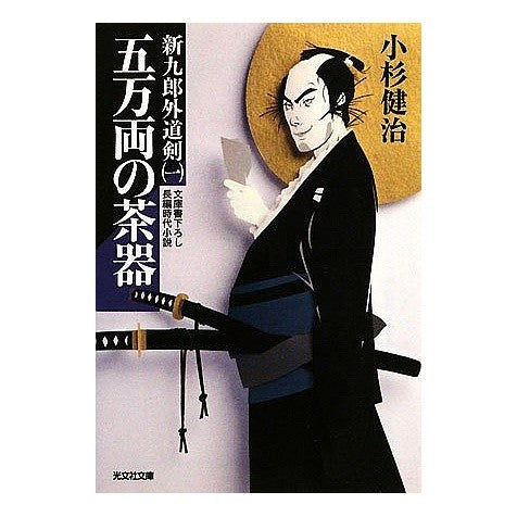 五万両の茶器　新九郎外道剣　　　１
