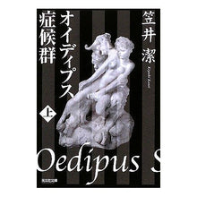 画像をギャラリービューアに読み込む, オイディプス症候群　上
