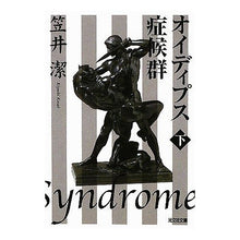 画像をギャラリービューアに読み込む, オイディプス症候群　下
