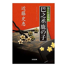 画像をギャラリービューアに読み込む, 巴之丞鹿の子　猿若町捕物帳

