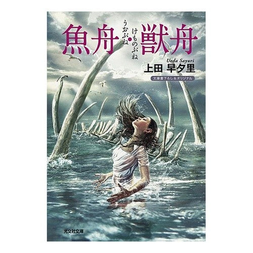 魚舟・獣舟