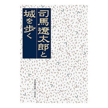 画像をギャラリービューアに読み込む, ＃司馬　遼太郎　著 ＃司馬遼太郎と城を歩く ｼﾊﾞﾘﾖｳﾀﾛｳ 光文社 (光文社文庫 し 26-3) : Written by Ryotaro Shiba Walking around the castle with Ryotaro Shiba :9784334745370

