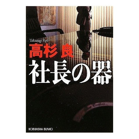 社長の器 Ryo Takasugi