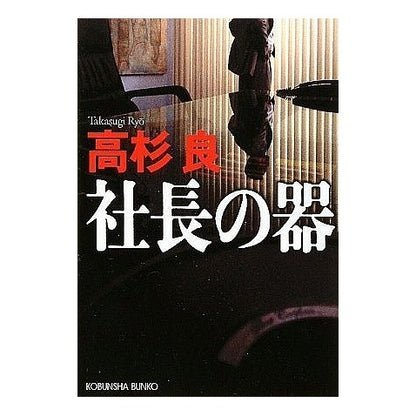 社長の器 Ryo Takasugi