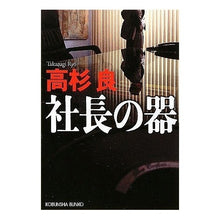Load image into Gallery viewer, 社長の器 Ryo Takasugi
