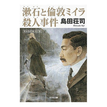 画像をギャラリービューアに読み込む, 漱石と倫敦ミイラ殺人事　完全改訂総ルビ版
