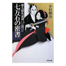 画像をギャラリービューアに読み込む, 七万石の密書　新九郎外道剣　　　２
