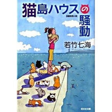 画像をギャラリービューアに読み込む, 猫島ハウスの騒動
