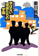 #東川篤哉 #学ばない探偵たちの学園