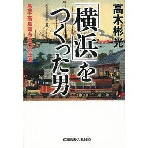「横浜」をつくった男　易聖・高島嘉右衛門 Akimitsu Takagi
